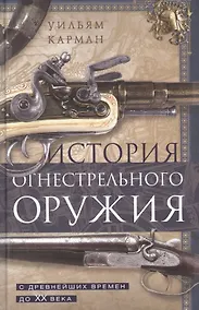 Купить История огнестрельного оружия. С древнейших времен до XX века — Фото №1