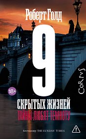Купить 9 скрытых жизней — Фото №1