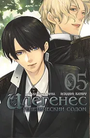 Купить Илегенес. Генетический Содом.Том 5 — Фото №1