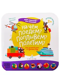 Купить На чем поедем? Поплывем? Полетим? — Фото №1
