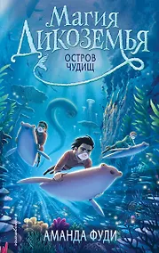 Купить Остров чудищ — Фото №1