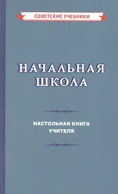 Купить Начальная школа. Настольная книга учителя — Фото №1
