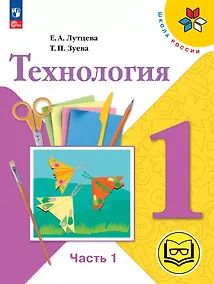 Купить Технология. 1 класс. Учебное пособие. В двух частях. Часть 1 (для слабовидящих обучающихся). ФГОС 2021 — Фото №1