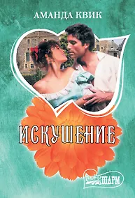 Купить Искушение — Фото №1