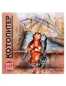 Купить Календарь 2027-2028г 300*300 СПб "Кото-Питер" настенный, на скрепке — Фото №1