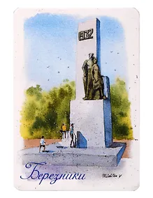 Купить Магнит картон Площадь Первостроителей (Березники) (МК/172/001) — Фото №1