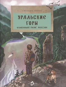 Купить Уральские горы. Каменный пояс Россси — Фото №1