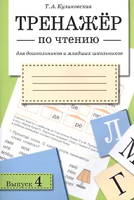 Купить Тренажёр по чтению. Для дошкольников и младших школьников. В 4-х выпусках. Выпуск 4 — Фото №1