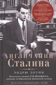 Купить Англичанин Сталина. Несколько жизней Гая Бёрджесса, джокера кембриджской шпионской колоды — Фото №1