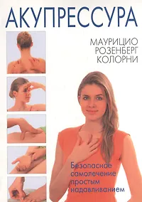 Купить Акупрессура. Безопасное лечение простым надавливанием — Фото №1