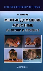 Купить Мелкие Домашние животные. Болезни и лечение — Фото №1