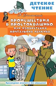 Купить Происшествия в Простоквашино, или Изобретения почтальона Печкина — Фото №1