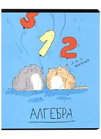 Купить Тетрадь предметная в клетку Феникс+, "Любознательные коты. Алгебра", 48 листов — Фото №1