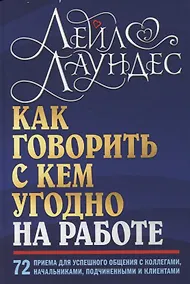Купить Как говорить с кем угодно на работе. 72 приема для успешного общения с коллегами, начальниками, подчиненными и клиентами — Фото №1