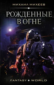 Купить Рожденные в огне — Фото №1