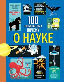Купить 100 любопытных почему о науке — Фото №1
