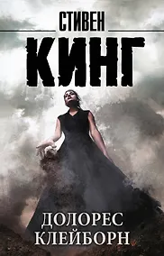 Купить Долорес Клейборн — Фото №1