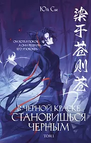 Купить В черной краске становишься черным. Том 1 — Фото №1