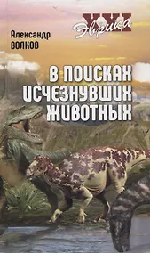 Купить В поисках исчезнувших животных — Фото №1