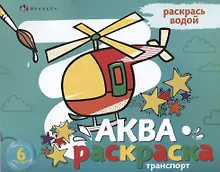 Купить Транспорт. Раскрась водой. 6 картинок — Фото №1
