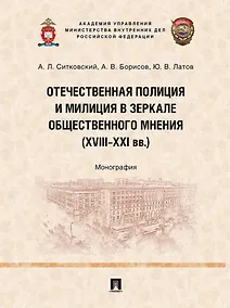 Купить Отечественная полиция и милиция в зеркале общественного мнения (XVIII–XXI вв.): монография — Фото №1