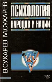 Купить Психология народов и наций — Фото №1