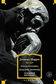 Купить Голая обезьяна. Людской зверинец. Основной инстинкт — Фото №1