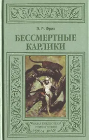 Купить Бессмертные карлики — Фото №1