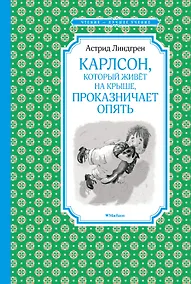 Купить Карлсон, который живёт на крыше, проказничает опять — Фото №1