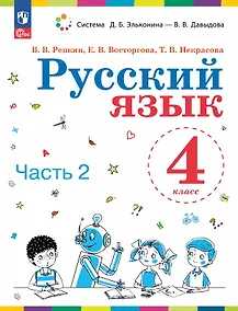 Купить Русский язык. 4 класс. Учебное пособие. В двух частях. Часть 2. ФГОС 2021 — Фото №1