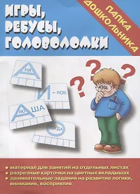Купить Игры, ребусы, головоломки. Папка дошкольника. Материалы для занятий на отдельных листах — Фото №1