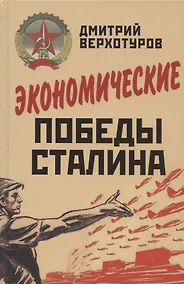 Купить Экономические победы Сталина — Фото №1