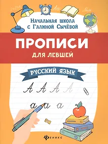 Купить Прописи для левшей. Русский язык — Фото №1