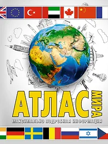 Купить Атлас мира. Максимально подробная информация — Фото №1