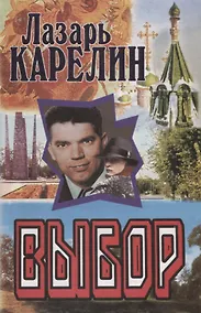 Купить Выбор — Фото №1