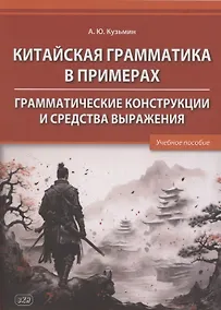 Купить Китайская грамматика в примерах. Грамматические конструкции и средства выражения: учебное пособие — Фото №1