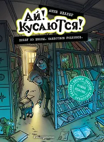 Купить Побег из школы. Нашествие гоблинов — Фото №1