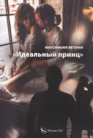 Купить Идеальный принц — Фото №1
