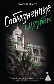 Купить Соблазненные смертью — Фото №1