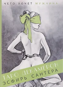 Купить Таро "Декамерон". Чего хочет мужчина? Путеводитель по Таро — Фото №1