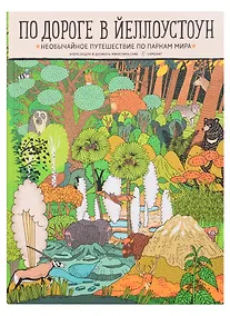 Купить По дороге в Йеллоустоун. Необычайное путешествие по паркам мира — Фото №1