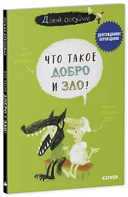 Купить Давай обсудим. Что такое добро и зло? — Фото №1