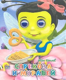 Купить Стрекоза и муравей — Фото №1