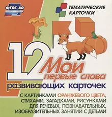 Купить Мои первые слова. 12 развивающих карточек с картинками оранжевого цвета, стихами, загадками, рисунками для речевых, познавательных, изобразительных занятий с детьми — Фото №1