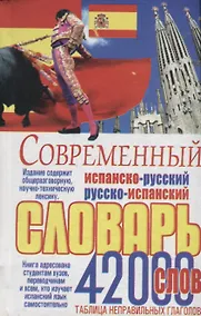 Купить Современный испанско-русский русско-испанский словарь 42 тыс.слов Табл.неправ.глаголов (Белик) — Фото №1