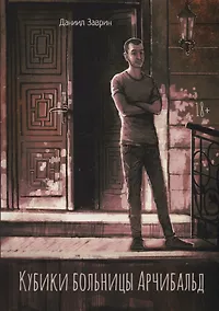 Купить Кубики больницы Арчибальд — Фото №1