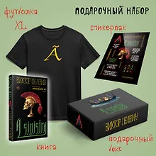 Купить Набор подарочный: новая книга Пелевина "A Sinistra", футболка с буквой XL, стикерпак - всё в боксе — Фото №1