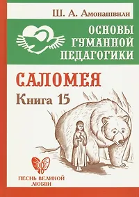 Купить Основы гуманной педагогики. Книга 15. Саломея — Фото №1