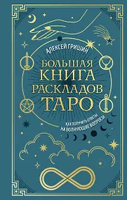 Купить Большая книга раскладов Таро. Как получить ответы на волнующие вопросы — Фото №1