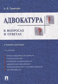 Купить Адвокатура в вопросах и ответах учебное пособие. 3-е издание, переработанное и дополненное — Фото №1